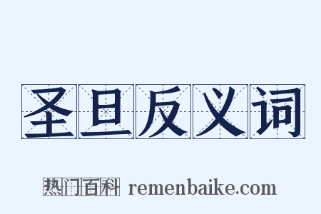 圣旦反义词是什么意思的图片